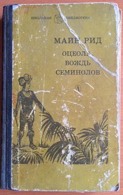 Лот: 25040866. Фото: 1. Книга - Рид Майн "Оцеола вождь... Художественная