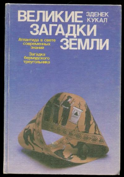 Лот: 23437092. Фото: 1. Великие загадки земли. Науки о Земле