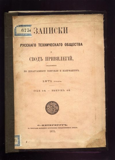 Лот: 14368550. Фото: 1. Записки Русского Технического... Книги