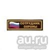 Лот: 13599279. Фото: 1. Нашивка на грудь вышит. Сотрудник... Нашивки, шевроны, погоны