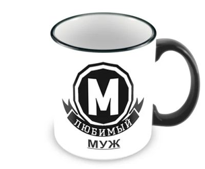 Лот: 5117727. Фото: 1. Кружка Любимый Муж. Подарки на 23 февраля