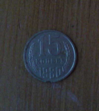 Лот: 5028257. Фото: 1. 15 копеек 1980 года. Россия и СССР 1917-1991 года