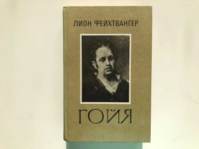 Лот: 23303283. Фото: 1. Гойя, или Тяжкий путь познания... Художественная