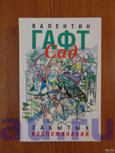Лот: 13119900. Фото: 1. Гафт В. Сад забытых воспоминаний. Художественная