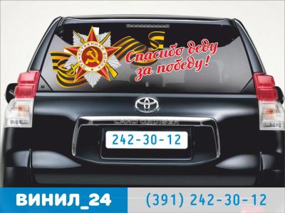 Лот: 7279270. Фото: 1. Спасибо деду за победу!. Наклейки автомобильные