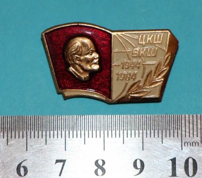 Лот: 8836577. Фото: 1. Редкий знак: ЦКШ-ВКШ 1944-1984... Юбилейные