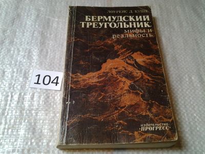 Лот: 6008213. Фото: 1. Бермудский треугольник. Мифы и... Религия, оккультизм, эзотерика