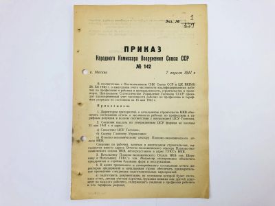 Лот: 23328378. Фото: 1. Приказ народного комиссара вооружения... Военная техника, документация