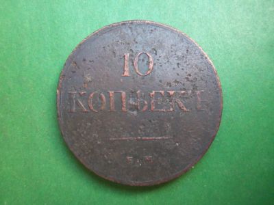 Лот: 19466254. Фото: 1. 10 копеек 1838 г. ЕМ НА. Россия до 1917 года