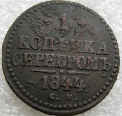 Лот: 12978136. Фото: 1. 1 копейка серебром 1844 СМ. Россия до 1917 года