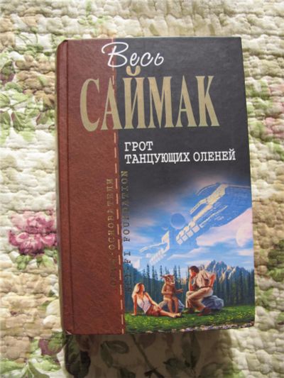 Лот: 7088261. Фото: 1. Саймак. Художественная