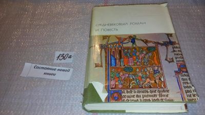 Лот: 7960363. Фото: 1. Средневековый роман и повесть... Художественная