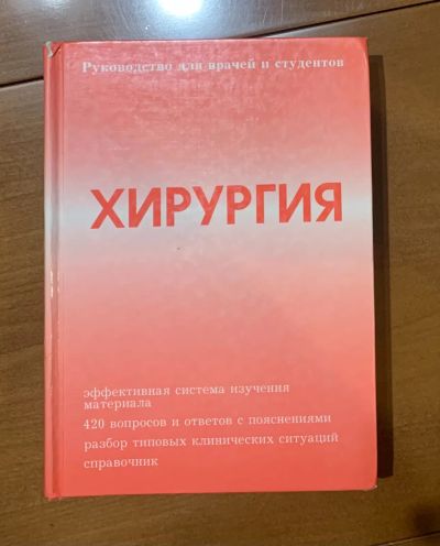 Лот: 20230056. Фото: 1. Книга Хирургия руководство для... Традиционная медицина