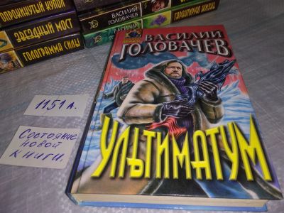 Лот: 18440862. Фото: 1. Головачев В. Ультиматум Серия... Художественная