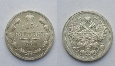 Лот: 16726017. Фото: 1. 15 копеек 1902 С.П.Б. АР. Большая... Россия до 1917 года