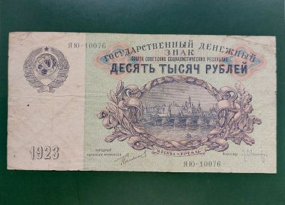 Лот: 12055597. Фото: 1. 10000 рублей 1923. Очень редкая... Россия, СССР, страны СНГ