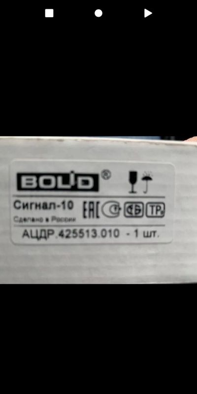 Лот: 20240555. Фото: 1. BOLID Сигнал 10. Сигнализации, датчики противопожарные, охранные