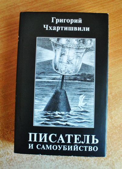 Лот: 20174702. Фото: 1. Григорий Чхартишвили "Писатель... Мемуары, биографии