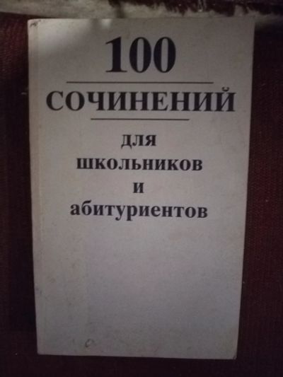 Лот: 20824393. Фото: 1. Книга 100 сочинений для школьников... Для школы