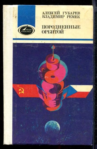 Лот: 23432334. Фото: 1. Породненные орбитой. Другое (наука и техника)