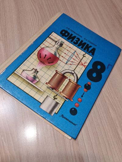 Лот: 18586798. Фото: 1. Учебник Физики СССР. Для школы