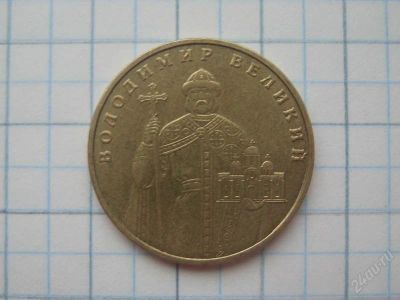 Лот: 495559. Фото: 1. 1 гривна Украины (Владимир Великий... Страны СНГ и Балтии