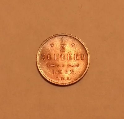 Лот: 19600970. Фото: 1. 1/2 копейки 1912 года. Российская... Россия до 1917 года