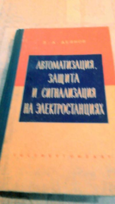 Лот: 10665376. Фото: 1. Книга. Автоматизация защита и... Для техникумов