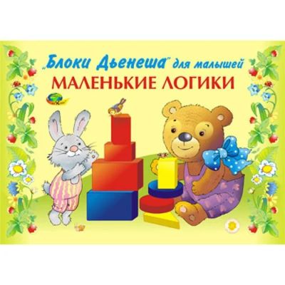 Лот: 5120882. Фото: 1. Маленькие логики (альбом заданий... Другое (детям и родителям)