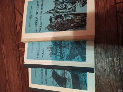 Лот: 14775771. Фото: 1. Трилогия "Хождение по мукам". Художественная