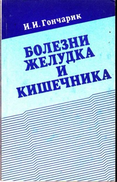 Лот: 23446370. Фото: 1. Болезни желудка и кишечника. Традиционная медицина
