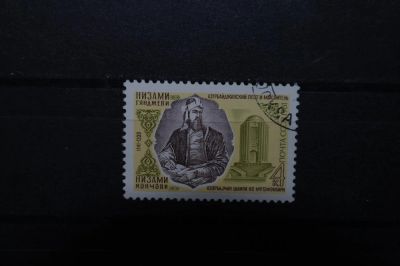 Лот: 3900059. Фото: 1. 1981 840 лет со дня рождения Низами... Марки