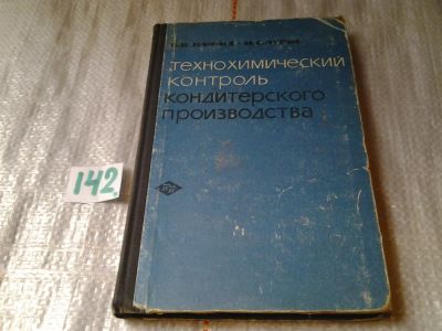 Лот: 7349980. Фото: 1. Технохимический контроль кондитерского... Другое (наука и техника)