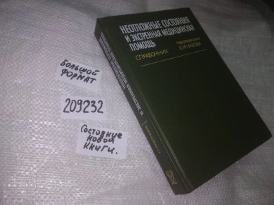 Лот: 8259553. Фото: 1. (209232) Неотложные состояния... Традиционная медицина
