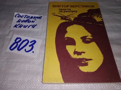 Лот: 14386588. Фото: 1. Прости за разлуку, Виктор Верстаков... Художественная