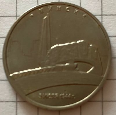 Лот: 21012217. Фото: 1. 5 рублей 2016 Минск ммд (1191). Россия после 1991 года
