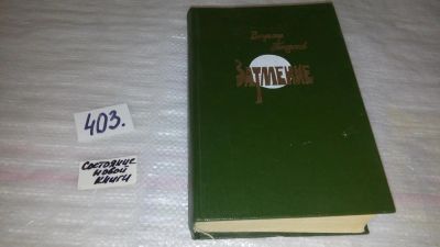Лот: 9530748. Фото: 1. Затмение, В.Тендряков, В повестях... Художественная