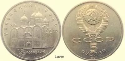 Лот: 9484568. Фото: 1. 5 рублей 1990 года " Успенский... Россия и СССР 1917-1991 года