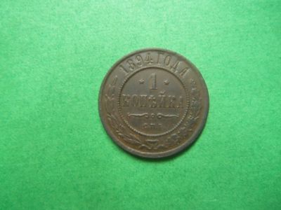 Лот: 18938659. Фото: 1. 1 копейка 1894 г. Россия до 1917 года