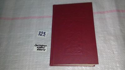 Лот: 8738550. Фото: 1. Прощай, моя красавица....В сборник... Художественная