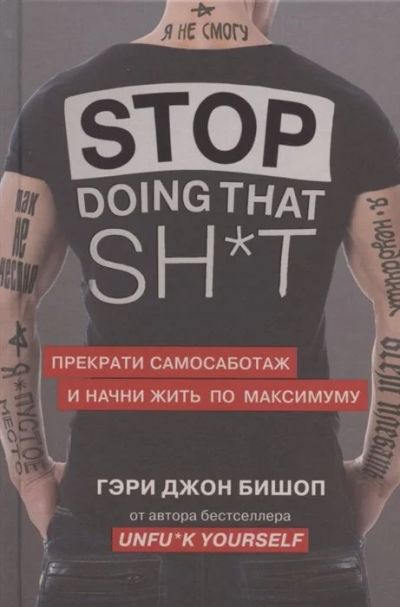 Лот: 16540807. Фото: 1. "Stop doing that shit. Прекрати... Психология