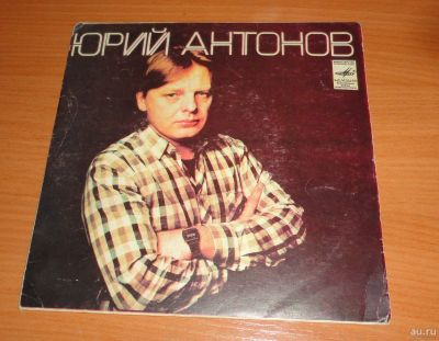 Лот: 17872035. Фото: 1. " Юрий Антонов " пластинка 18х18... Аудиозаписи