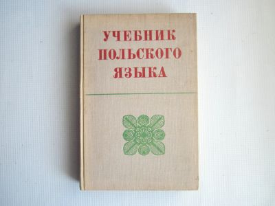 Лот: 19630717. Фото: 1. Учебник польского языка. 1974... Для вузов