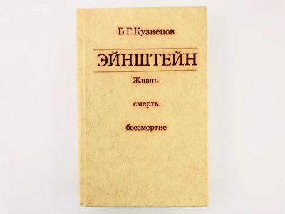 Лот: 23293571. Фото: 1. Эйнштейн. Жизнь, смерть, бессмертие... Мемуары, биографии