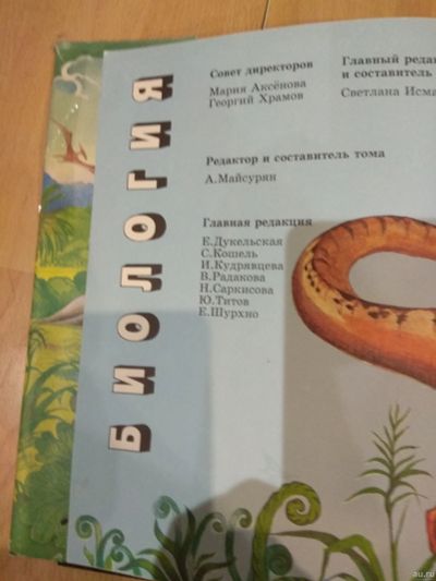 Лот: 15257299. Фото: 1. Энциклопедия для детей. Биология... Познавательная литература