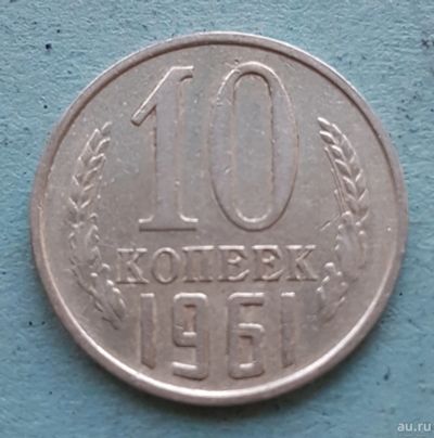 Лот: 13735610. Фото: 1. 10 копеек 1961. Россия и СССР 1917-1991 года