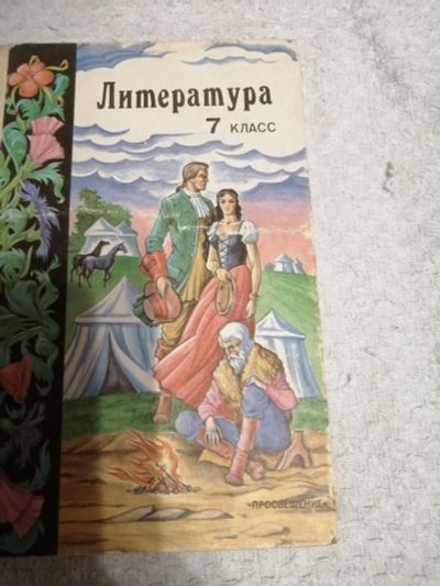 Лот: 15256676. Фото: 1. Литература 7класс. История