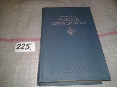 Лот: 6978363. Фото: 1. (1092320) Русские оружейники... История