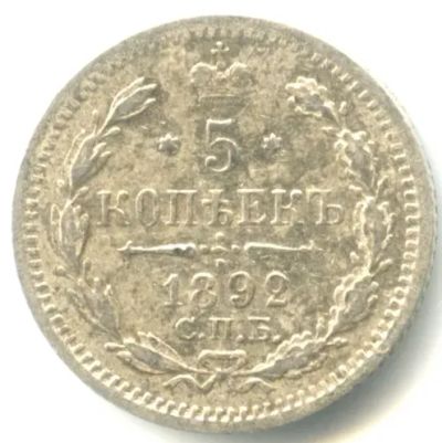 Лот: 25602105. Фото: 1. Александр III 5 копеек 1892 СПБ... Россия до 1917 года