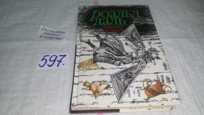 Лот: 10645872. Фото: 1. (17..06)Перехожу на прием! Роальд... Художественная